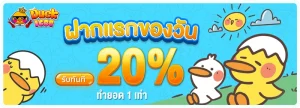 duck1688 ฝาก